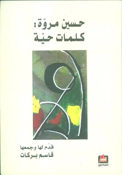 غلاف كتاب حسين مروة: كلمات حية