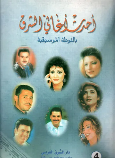 غلاف كتاب أحدث أغاني الشرق بالنوطة الموسيقية ج4