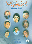 غلاف كتاب أحدث أغاني الشرق بالنوطة الموسيقية ج3
