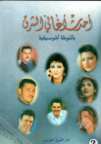غلاف كتاب أحدث أغاني الشرق بالنوطة الموسيقية ج2