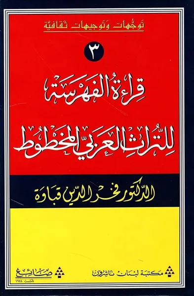 غلاف كتاب قراءة الفهرسة للتراث العربي المخطوط