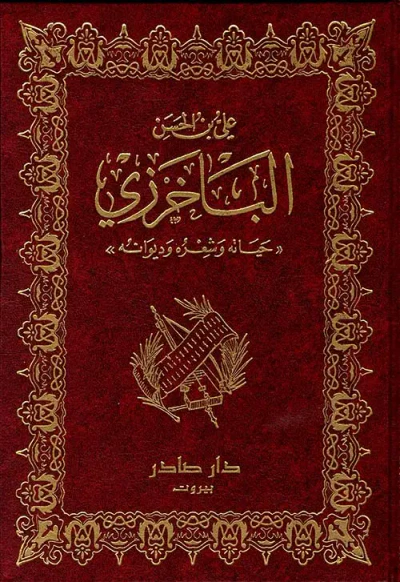 غلاف كتاب الباخرزي (حياته وشعره وديوانه)