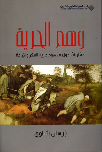 غلاف كتاب وهم الحرية