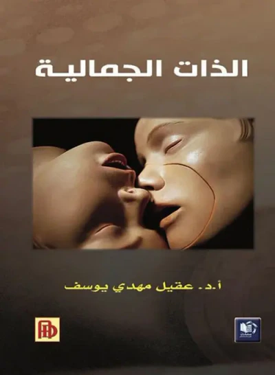 غلاف كتاب الذات الجمالية