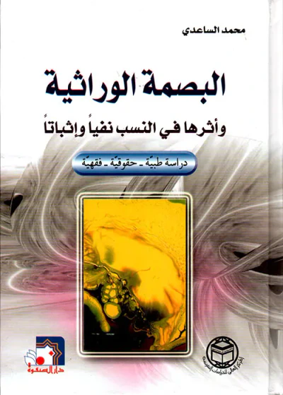غلاف كتاب البصمة الوراثية وأثرها في النسب نفياً وإثباتاً