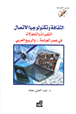 غلاف كتاب الثقافة وتكنولوجيا الاتصال ؛ التغيرات والتحولات في عصر العولمة... والربيع العربي
