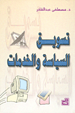 غلاف كتاب تسويق السياسة والخدمات
