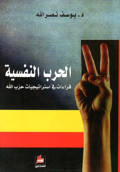 غلاف كتاب الحرب النفسية ؛ قراءات في استراتيجيات حزب الله