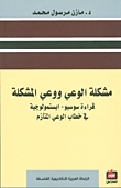 غلاف كتاب مشكلة الوعي ووعي المشكلة ؛ قراءة سوسيو - ابستمولوجية في خطاب الوعي المتأزم