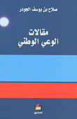 غلاف كتاب مقالات الوعي الوطني