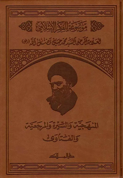 غلاف كتاب موسوعة الفكر الإسلامي