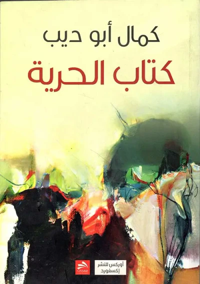 غلاف كتاب كتاب الحرية