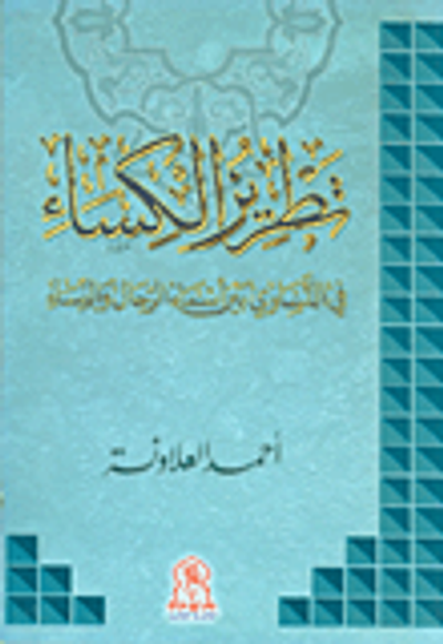 غلاف كتاب تطريز الكساء في التساوي بين أسماء الرجال والنساء