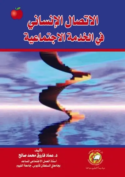 غلاف كتاب الاتصال الإنساني في الخدمة الاجتماعية