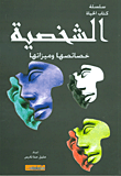 غلاف كتاب الشخصية ؛ خصائصها وميزاتها
