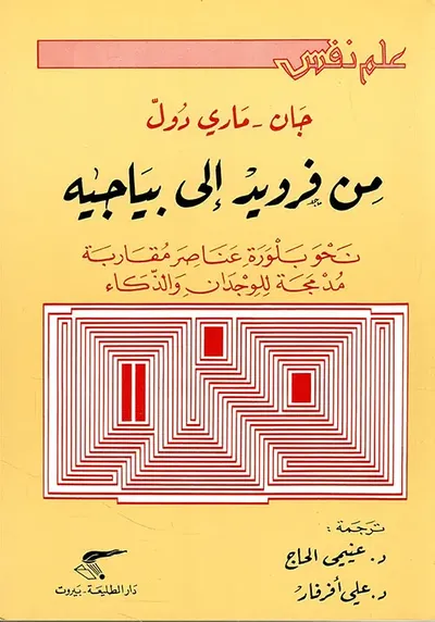 غلاف كتاب من فرويد الى بياجيه ؛ نحو بلورة عناصر مقاربة مدمجة للوجدان والذكاء