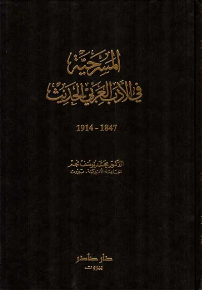 غلاف كتاب المسرحية في الأدب العربي الحديث ( 1847 - 1914 )