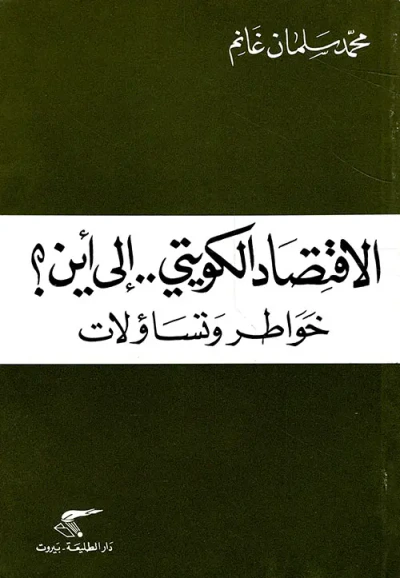 غلاف كتاب الاقتصاد الكويتي.. إلى أين؟ خواطر وتساؤلات