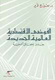 غلاف كتاب الفوضى الاقتصادية العالمية الجديدة ؛ جذور إخفاق التنمية