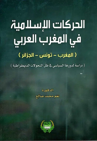 غلاف كتاب الحركات الاسلامية في المغرب العربي (المغرب - تونس - الجزائر)