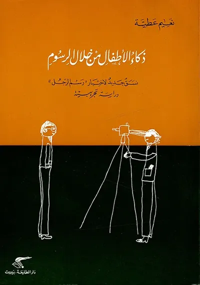 غلاف كتاب ذكاء الأطفال من خلال الرسوم