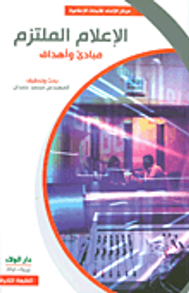 غلاف كتاب الإعلام الملتزم ؛ مبادئ وأهداف