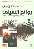 غلاف كتاب روائع السينما - 100 فيلم أمريكي 2007/2010