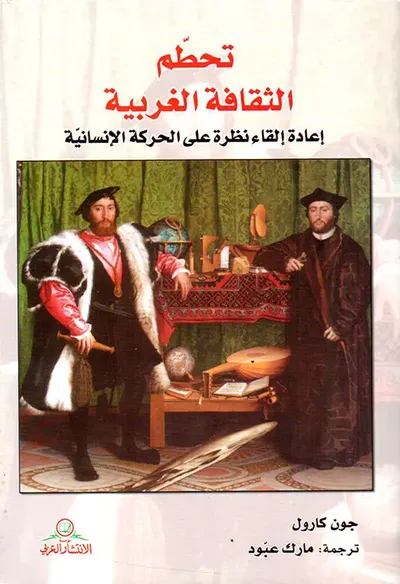 غلاف كتاب تحطم الثقافة الغربية ؛ إعادة إلقاء نظرة على الحركة الإنسانية