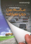 غلاف كتاب عالم من دون سيارات ؛ كيف نحمي أنفسنا ومدننا من السيارات