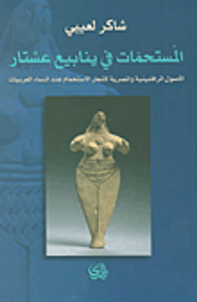 غلاف كتاب المستحمات في ينابيع عشتار ؛ الأصول الرافدينية والمصرية لأشعار الاستحمام عند النساء العربيات