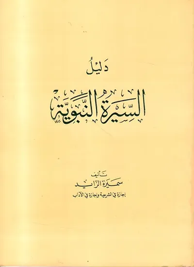 غلاف كتاب دليل السيرة النبوية