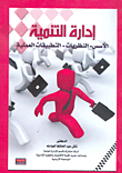 غلاف كتاب إدارة التنمية: الأسس - النظريات - التطبيقات العلمية