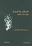 غلاف كتاب الارتقاء في الزواج.. وكيف قد يتحقق