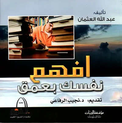 غلاف كتاب افهم نفسك بعمق ( 4 ألوان )