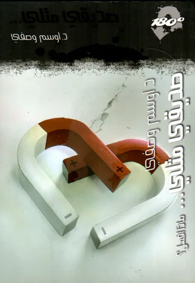 غلاف كتاب صديقي مثلي ؛ ماذا أفعل