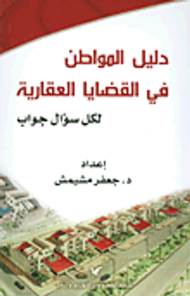 غلاف كتاب دليل المواطن في القضايا العقارية ؛ لكل سؤال جواب
