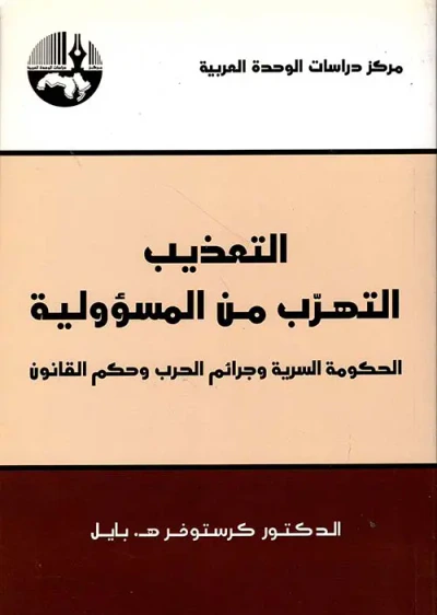 غلاف كتاب التعذيب التهرب من المسؤولية ؛ الحكومة السرية وجرائم الحرب وحكم القانون