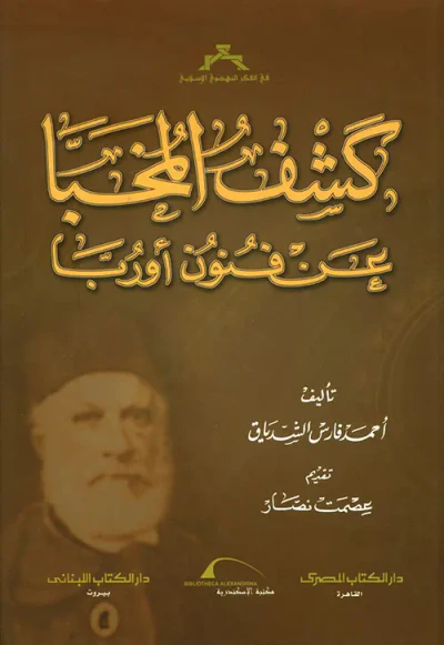 غلاف كتاب كشف المخبأ عن فنون أوروبا