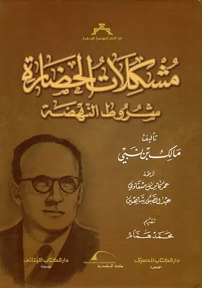 غلاف كتاب مشكلات الحضارة ؛ شروط النهضة