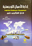 غلاف كتاب إدارة الأعمال اللوجستية ؛ مدخل استراتيجي - كمي