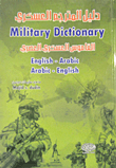 غلاف كتاب دليل المترجم العسكري