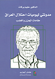 غلاف كتاب مدونتي ليوميات احتلال العراق ؛ مقامات الحزن والغضب
