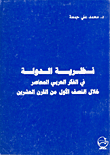 غلاف كتاب نظرية الدولة في الفكر العربي المعاصر خلال النصف الأول من القرن العشرين