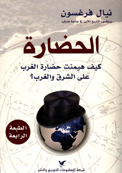 غلاف كتاب الحضارة ؛ كيف هيمنت حضارة الغرب على الشرق والغرب؟