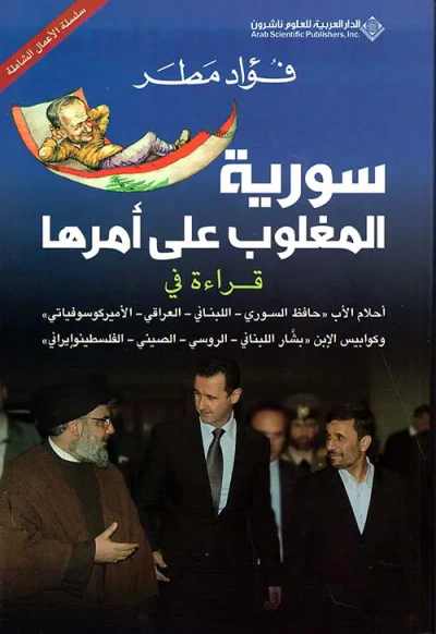 غلاف كتاب سورية المغلوب على أمرها