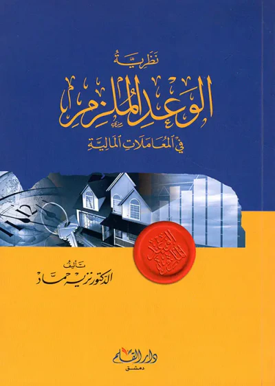 غلاف كتاب نظرية الوعد الملزم في المعاملات المالية