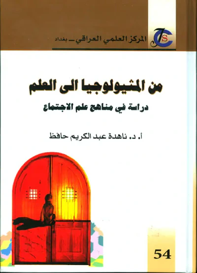 غلاف كتاب من المثيولوجيا الى العلم ؛ دراسة في مناهج علم الاجتماع
