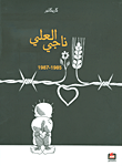 غلاف كتاب ناجي العلي 1985 - 1987 (كاريكاتير)