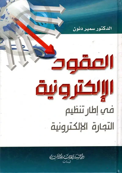 غلاف كتاب العقود الإلكترونية في إطار تنظيم التجارة الإلكترونية