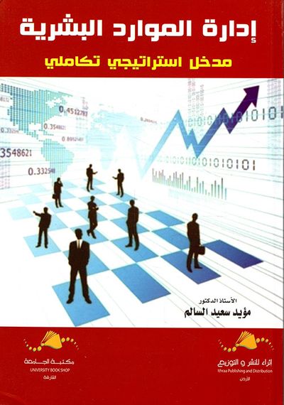 غلاف كتاب إدارة الموارد البشرية - مدخل استراتيجي تكاملي